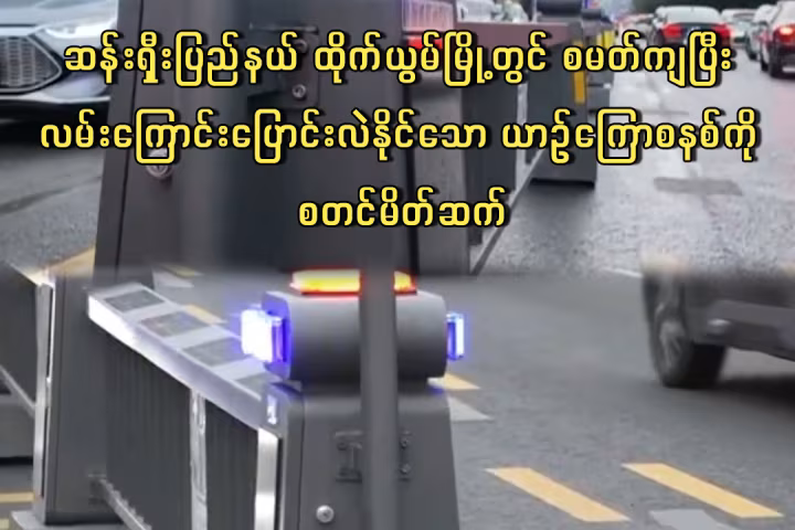 ဆန်းရှီးပြည်နယ် ထိုက်ယွမ်မြို့တွင် စမတ်ကျပြီး လမ်းကြောင်းပြောင်းလဲနိုင်သော ယာဉ်ကြောစနစ်ကို စတင်မိတ်ဆက်
